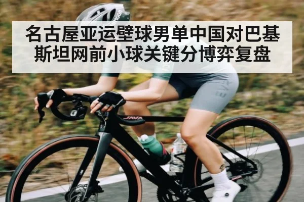名古屋亚运壁球男单中国对巴基斯坦网前小球关键分博弈复盘 | HAHA SPORTS
