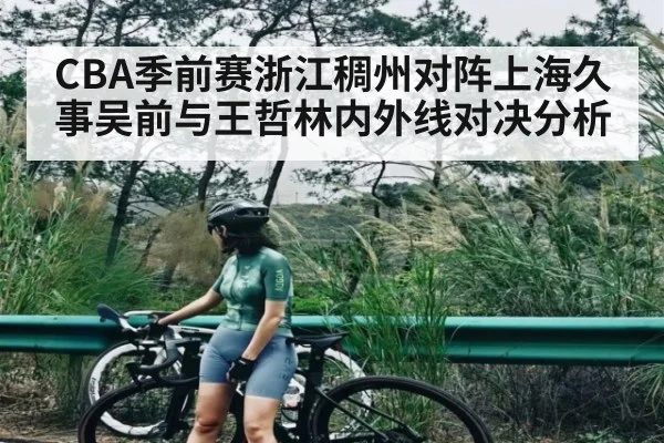 CBA季前赛浙江稠州对阵上海久事吴前与王哲林内外线对决分析 | HAHA SPORTS