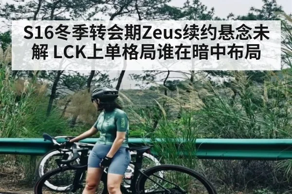 S16冬季转会期Zeus续约悬念未解 LCK上单格局谁在暗中布局 | HAHA SPORTS