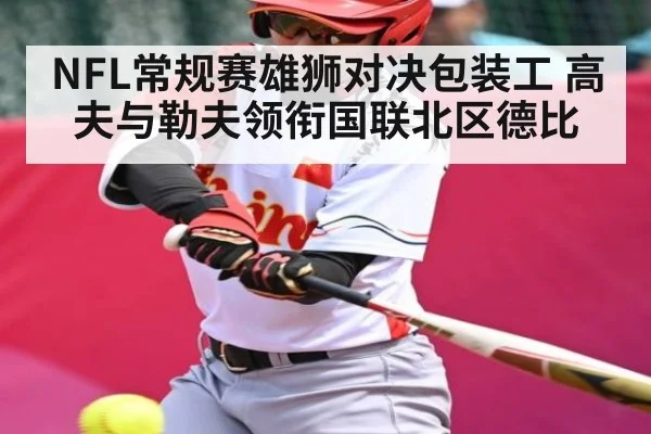 NFL常规赛雄狮对决包装工 高夫与勒夫领衔国联北区德比 | HAHA SPORTS