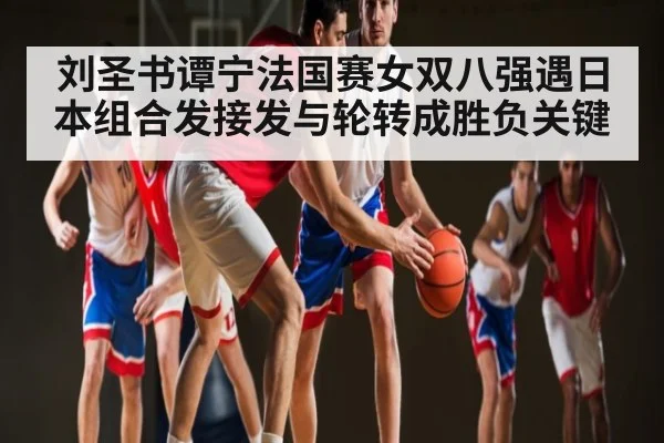 刘圣书谭宁法国赛女双八强遇日本组合发接发与轮转成胜负关键 | HAHA SPORTS
