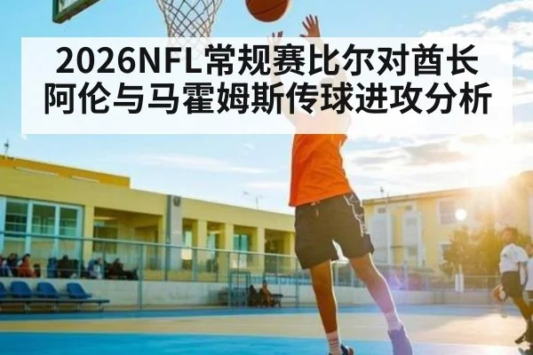 2026NFL常规赛比尔对酋长阿伦与马霍姆斯传球进攻分析 | HAHA SPORTS