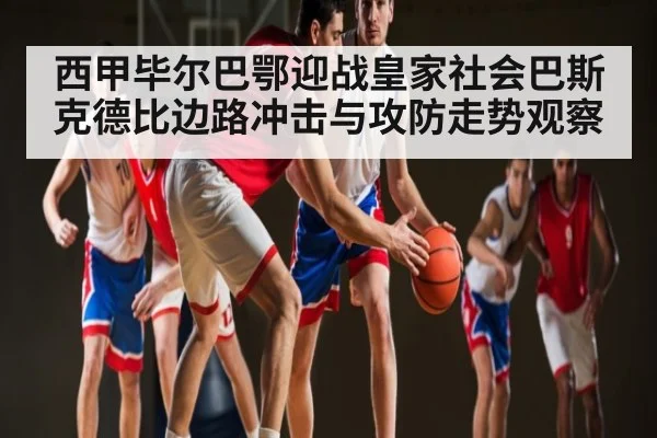 西甲毕尔巴鄂迎战皇家社会巴斯克德比边路冲击与攻防走势观察 | HAHA SPORTS
